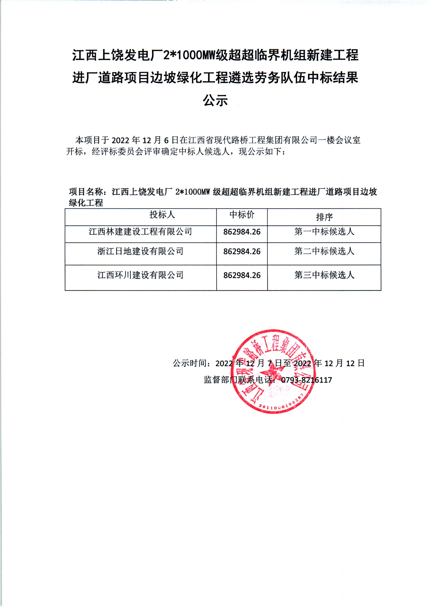 中标结果公示(江西上饶发电??1000MW级超超临界机组新建工程进厂道路项目边坡绿化程遴选劳务队伍）.jpg